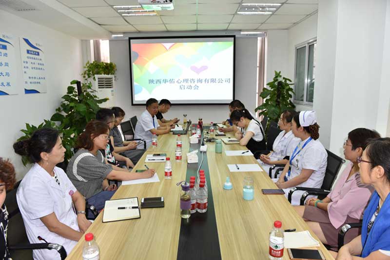 陜西華佑心理咨詢有限公司啟動會成功舉行